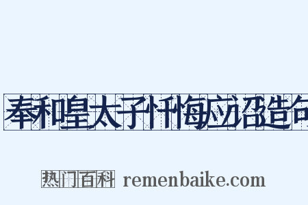 奉和皇太子忏悔应诏造句是什么意思的图片